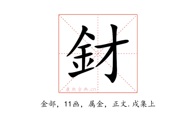 釮