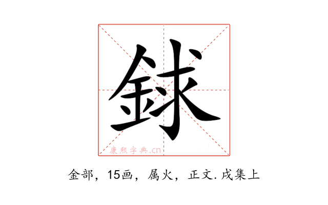 銶