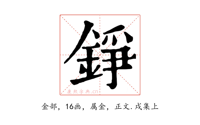 錚