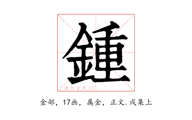 鍾