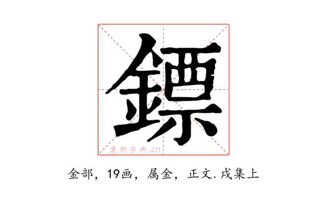 鏢