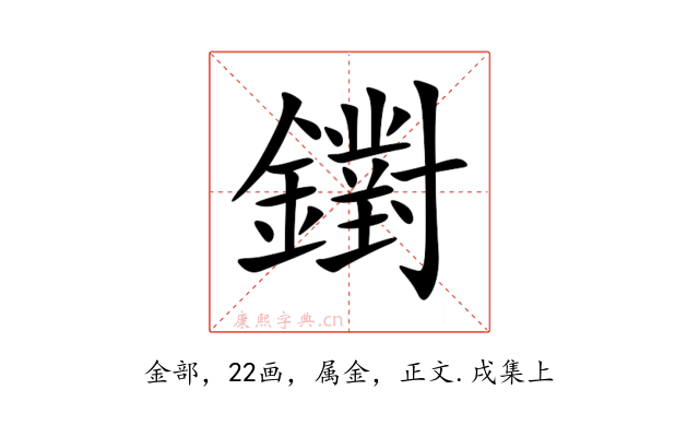 鑆