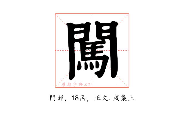 闖
