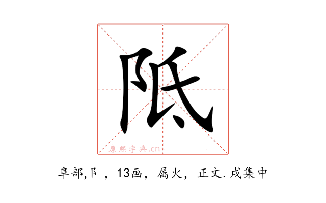 阺