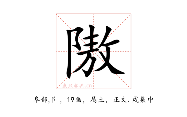 隞
