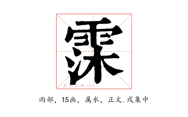 霂