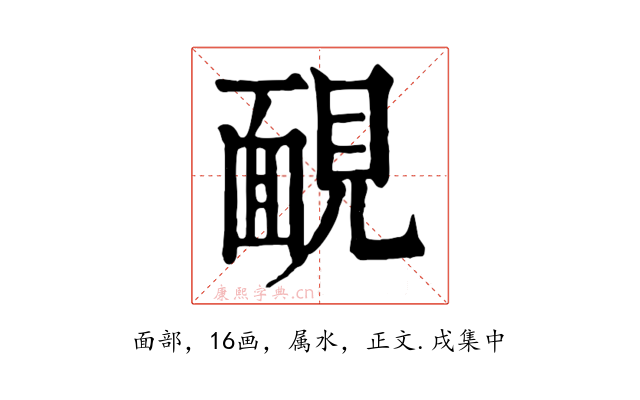 靦