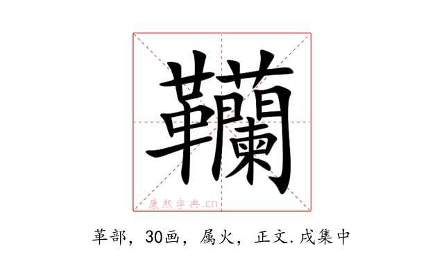 韊