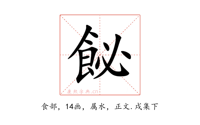 飶