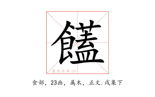 饚