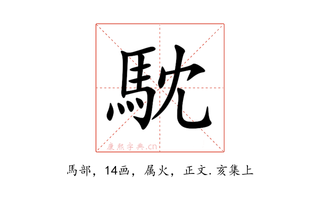 馾