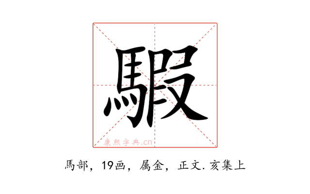 騢