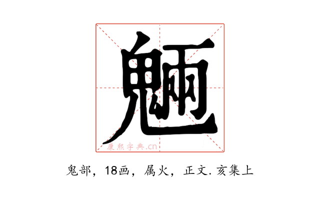 魎