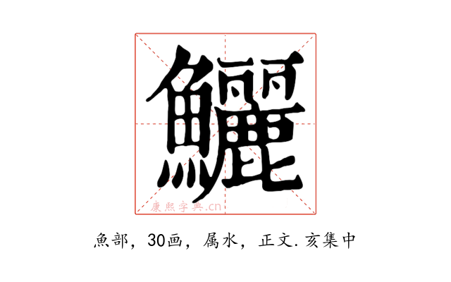 鱺