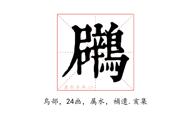 鸊