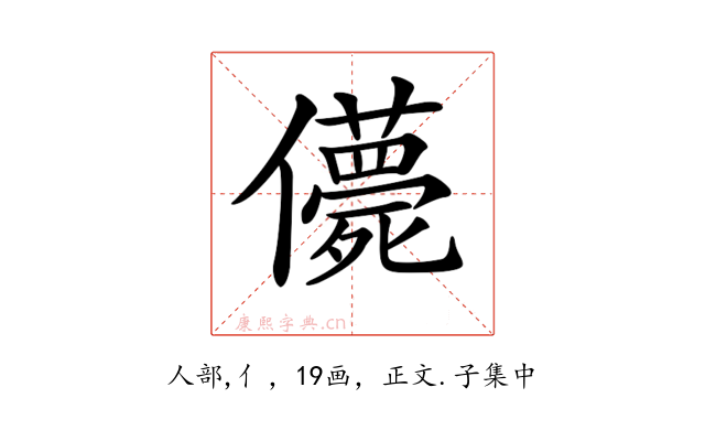 𠐿