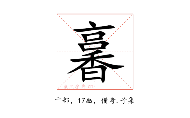 㐯