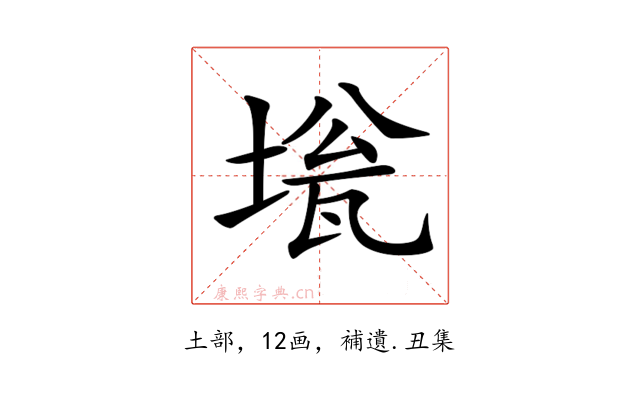 𡍻