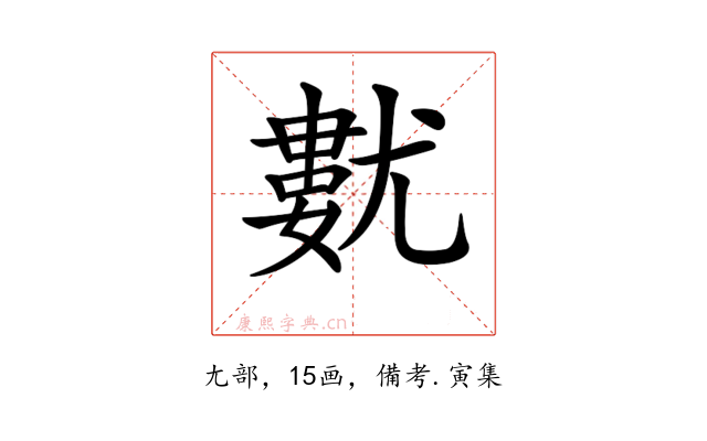 𡰓
