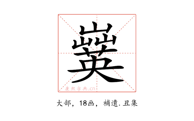 𡾗