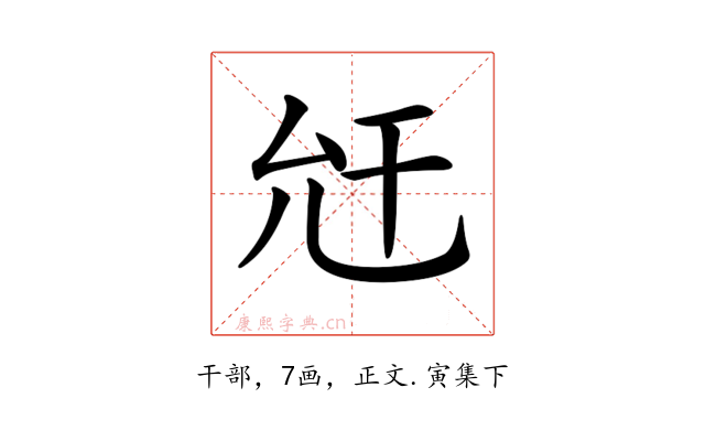 𢆋