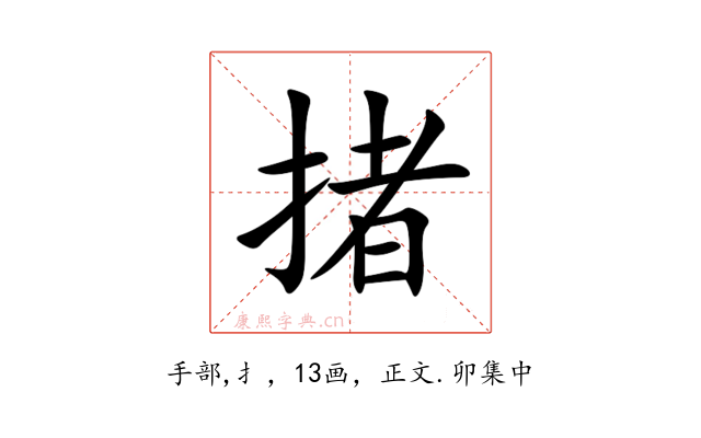 㨋