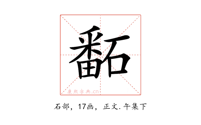 𥕿