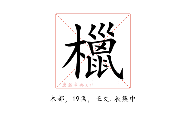 㯿