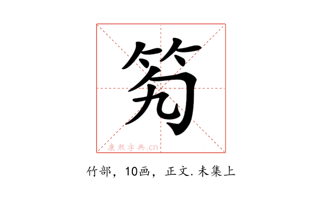 𥫷