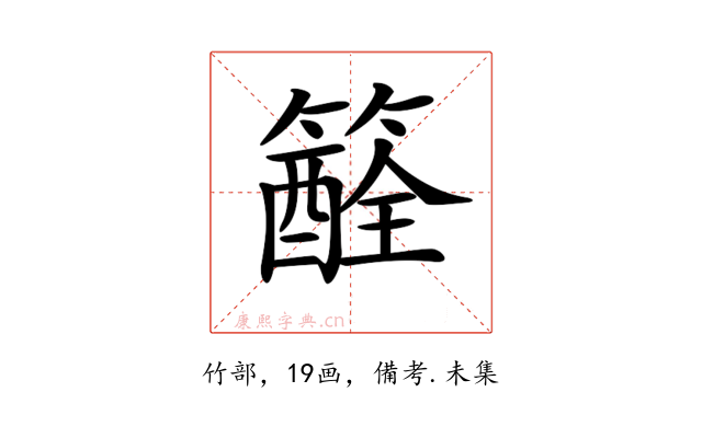 𥵏