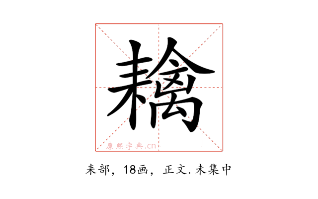 𦔟