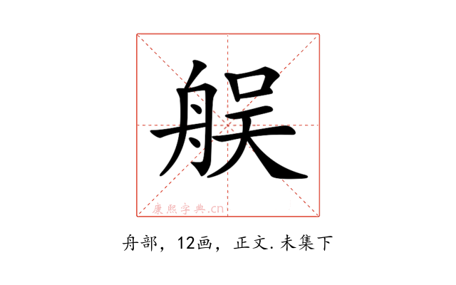 𦨳