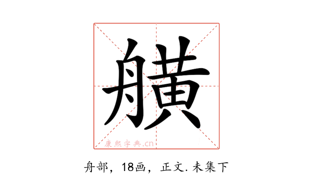 𦪗