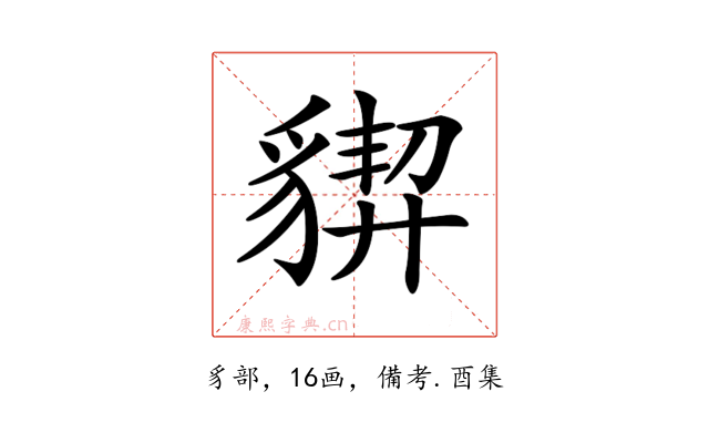 𧳳