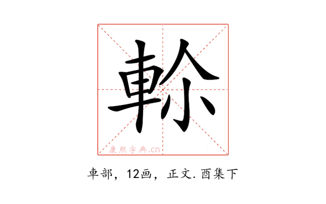 𨋏