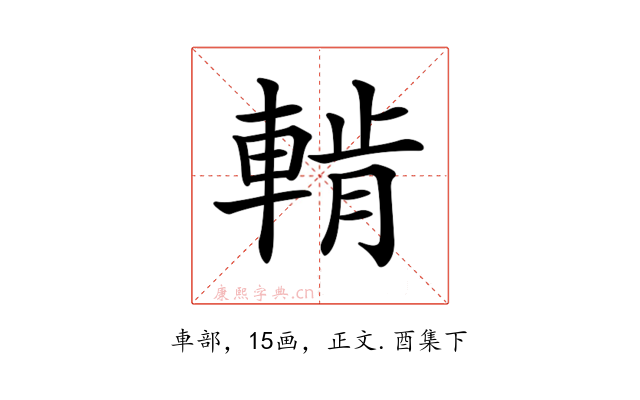 𨌳