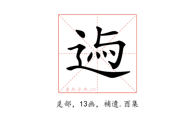 𨓃