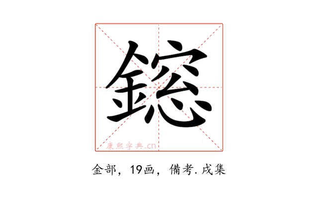 𨬃