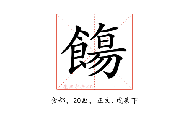 𩞃