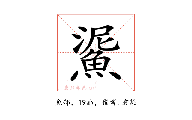 𩸧