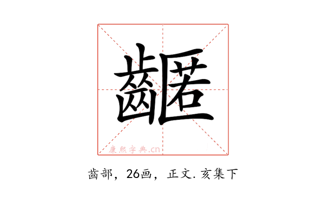 𪙛