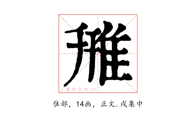 雃