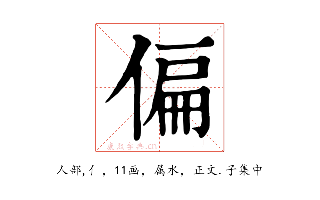 偏