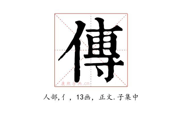 傳