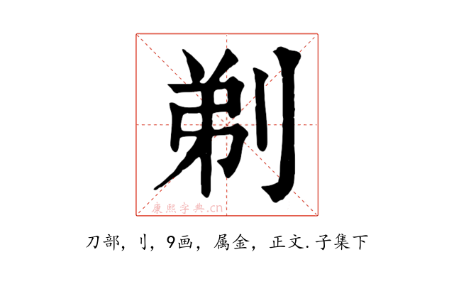 剃