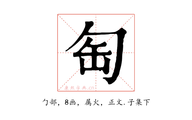 匋