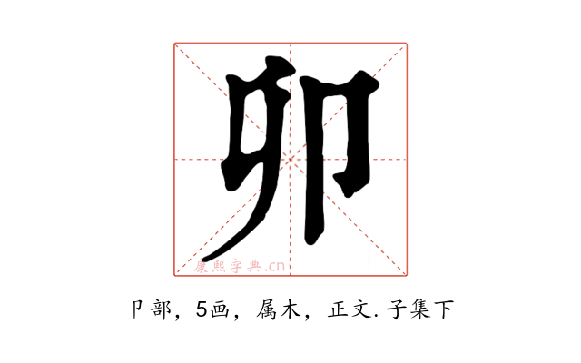 卯