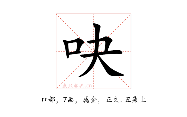 吷