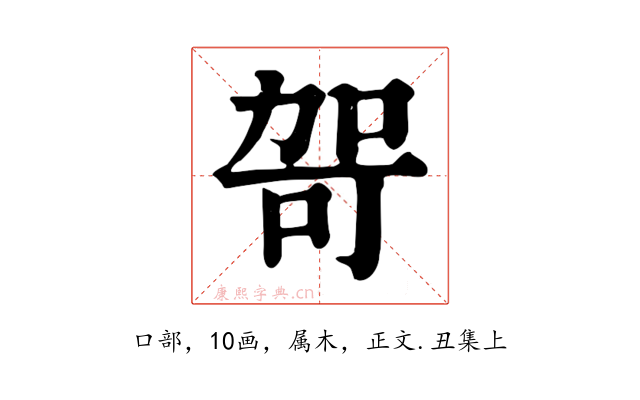 哿
