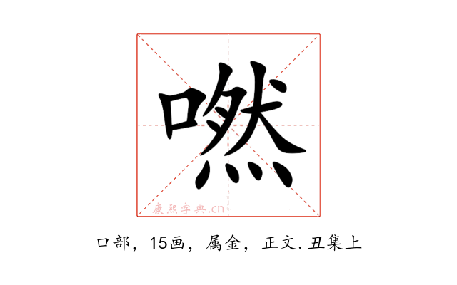 嘫